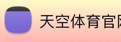 天空体育官网，天空体育直播，天空体育APP，天空体育平台 logo